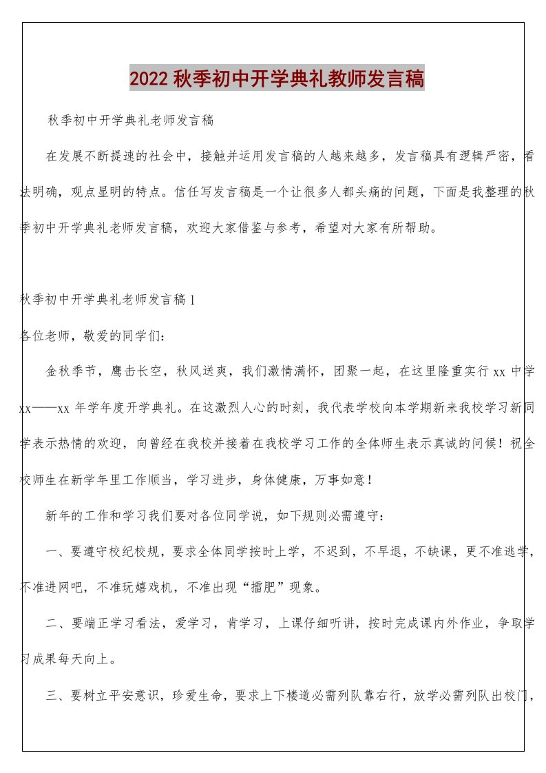 秋季初中开学典礼教师发言稿