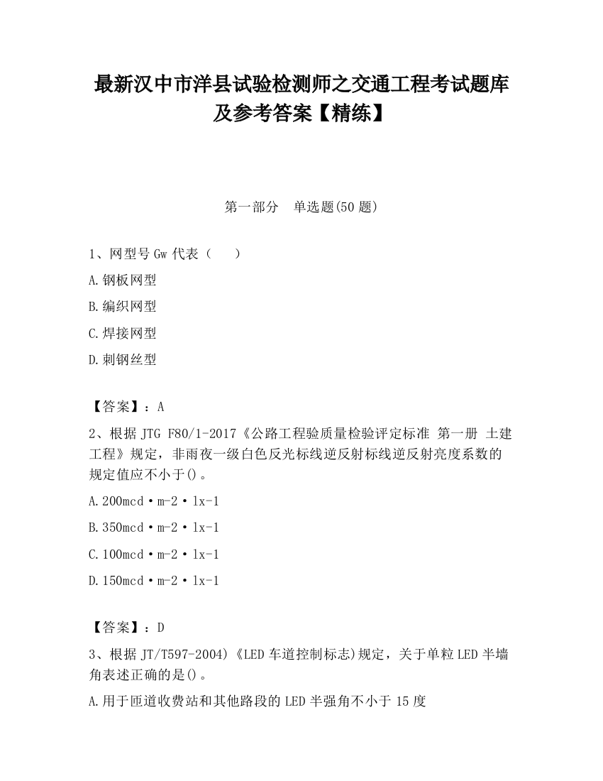 最新汉中市洋县试验检测师之交通工程考试题库及参考答案【精练】