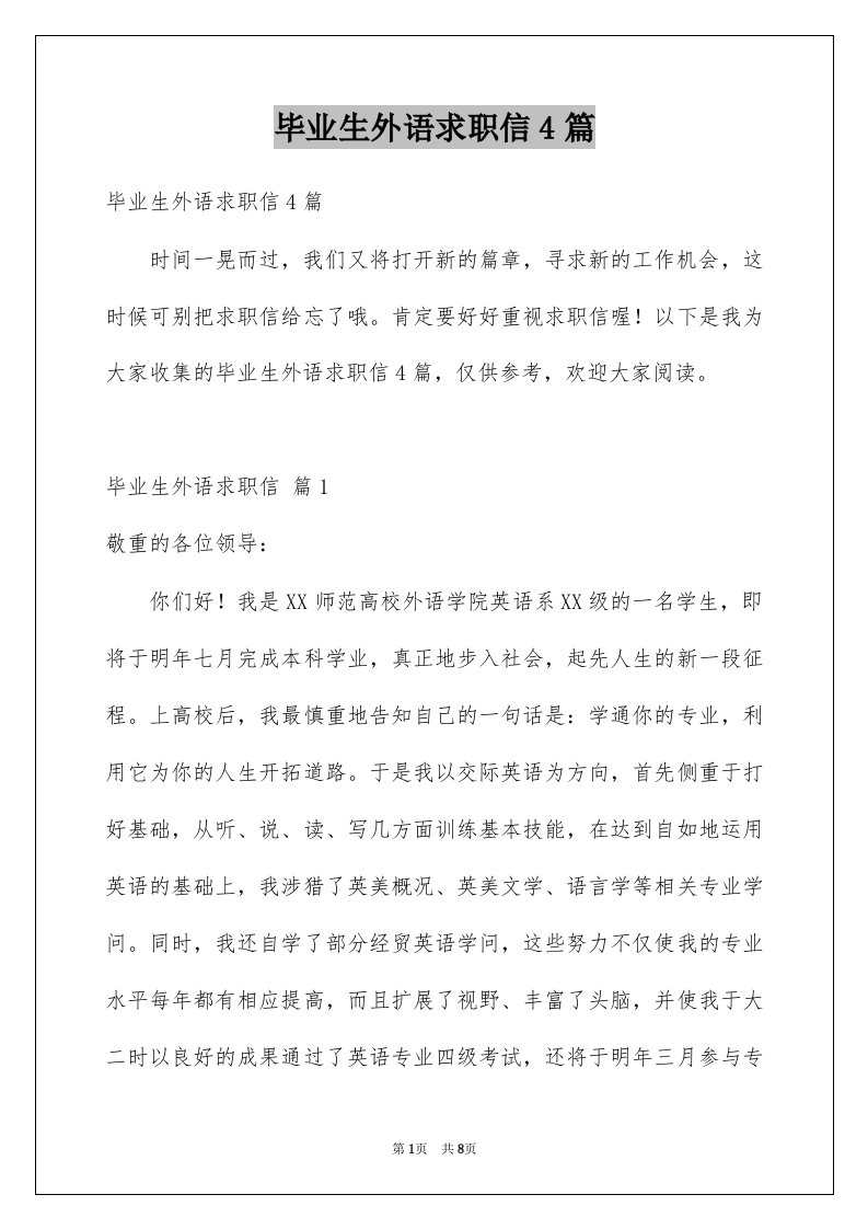 毕业生外语求职信4篇例文