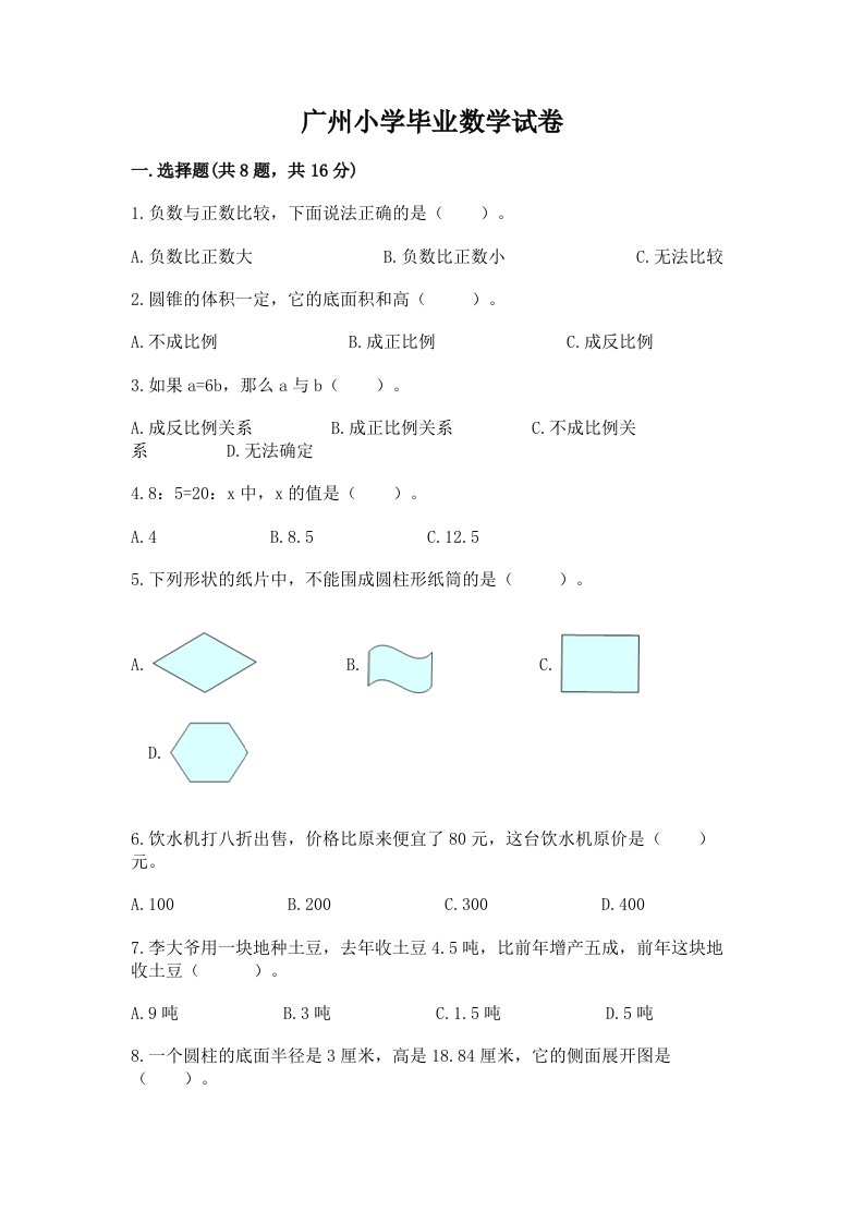 广州小学毕业数学试卷（历年真题）