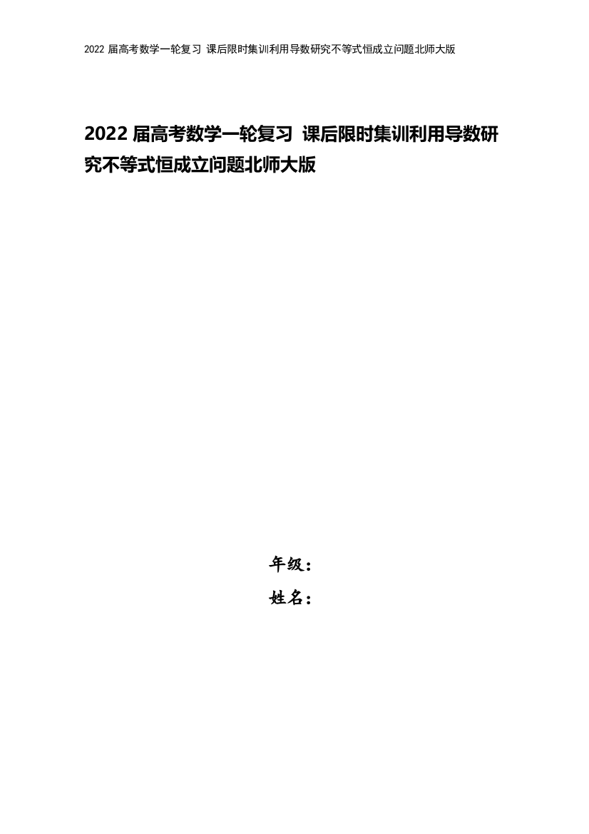 2022届高考数学一轮复习-课后限时集训利用导数研究不等式恒成立问题北师大版