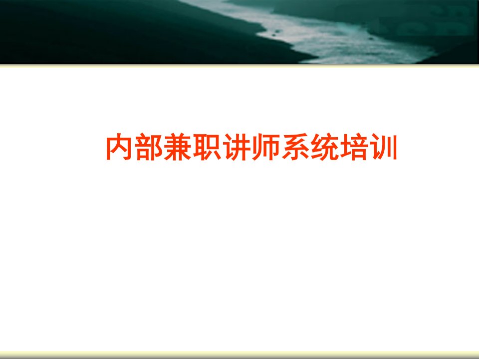 人力资源内部兼职讲师系统培训