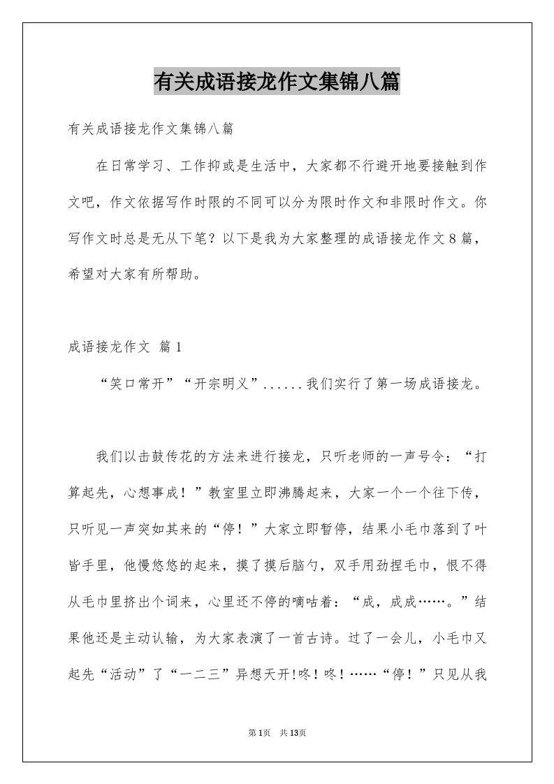 有关成语接龙作文集锦八篇