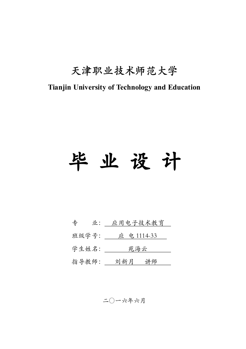 便携式生命体征动态监测仪设计-应用电子技术教育大学论文