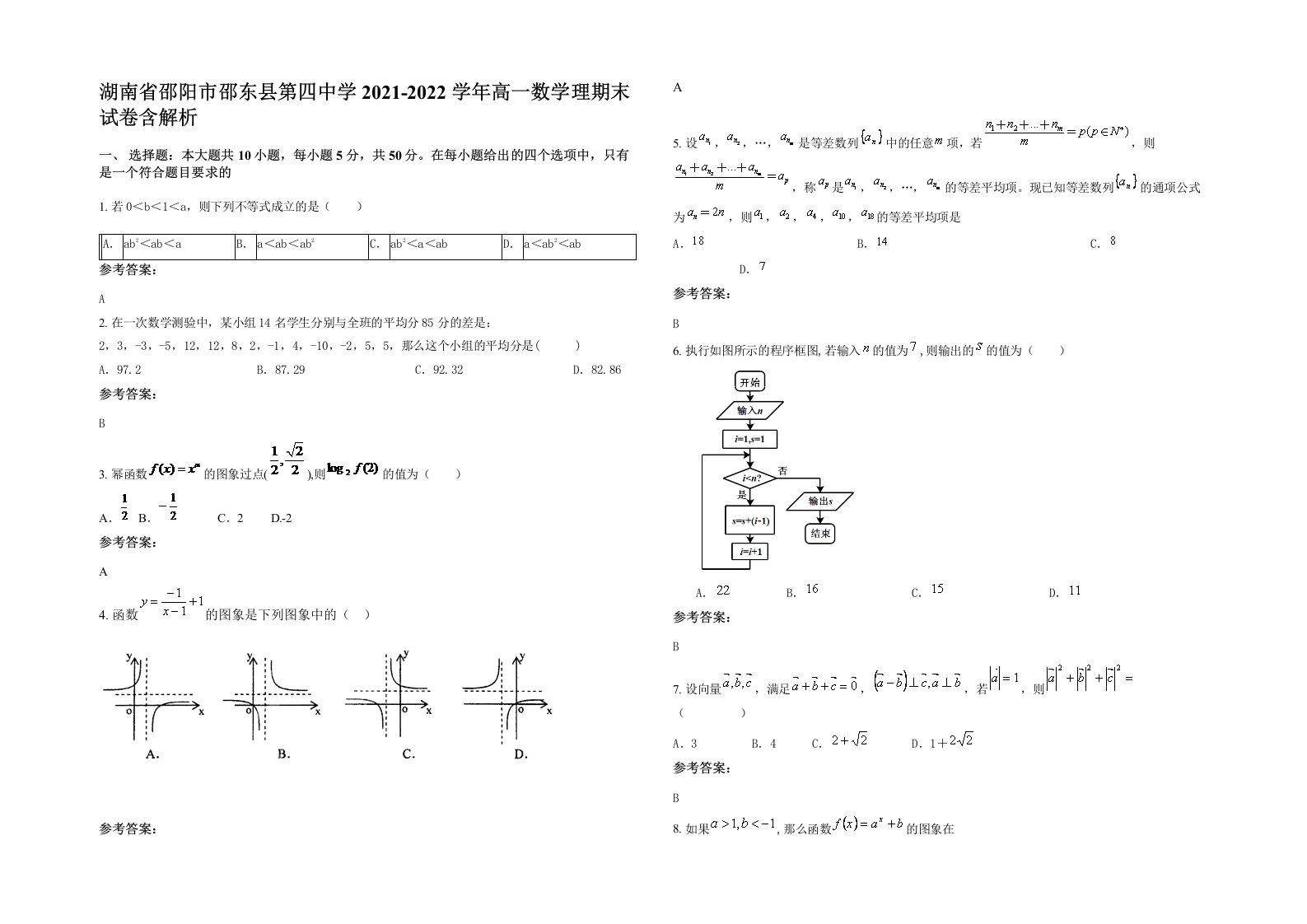 湖南省邵阳市邵东县第四中学2021-2022学年高一数学理期末试卷含解析