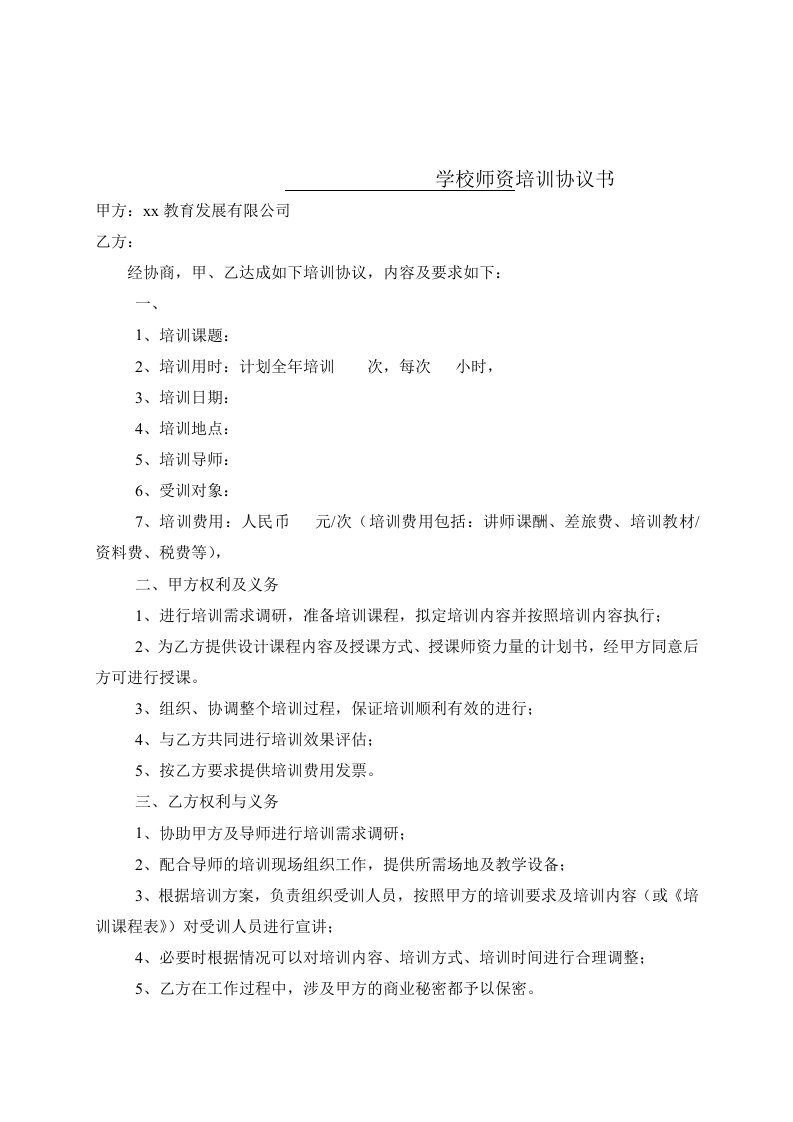 学校师资培训协议书