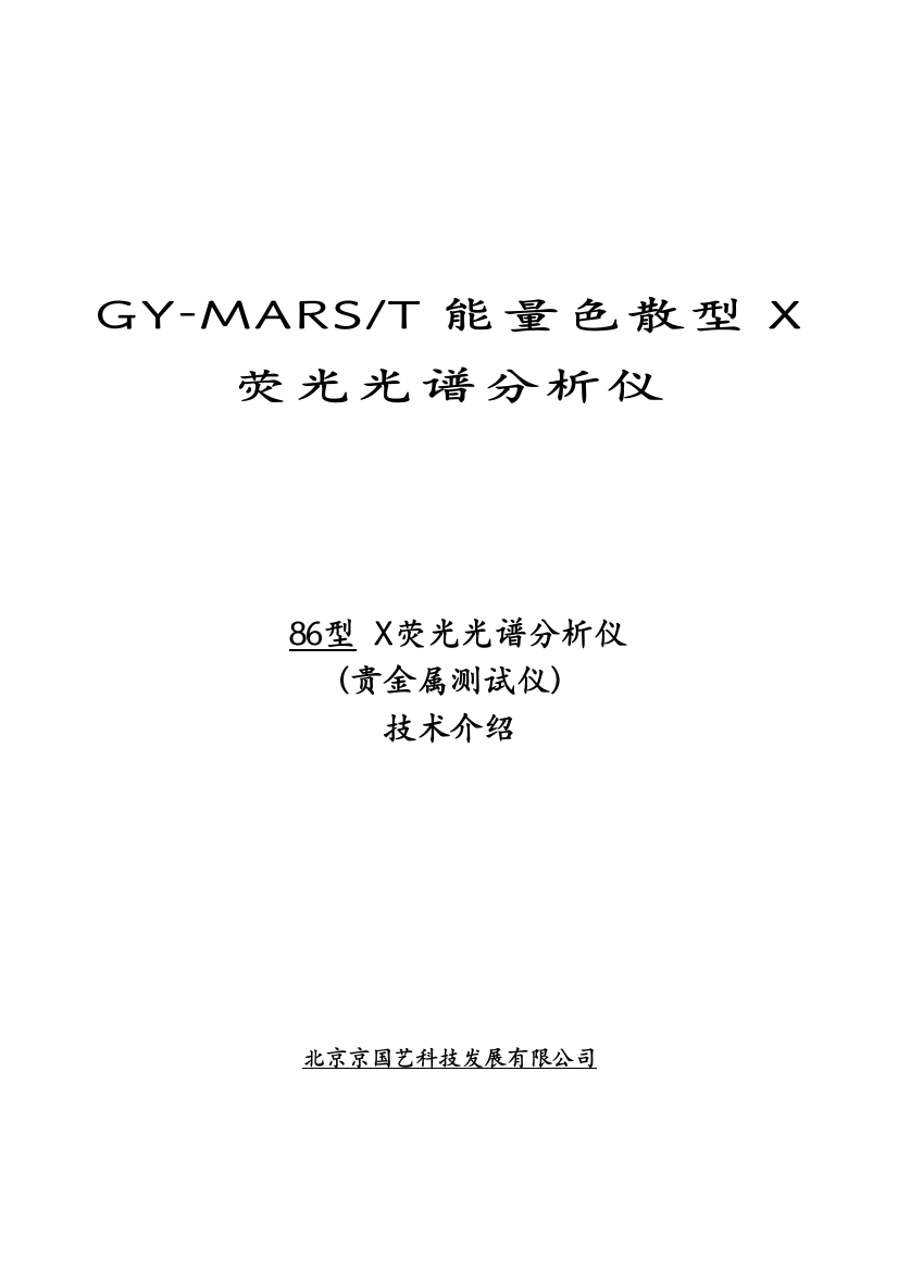 GY-MARST能量色散型X荧光光谱分析仪