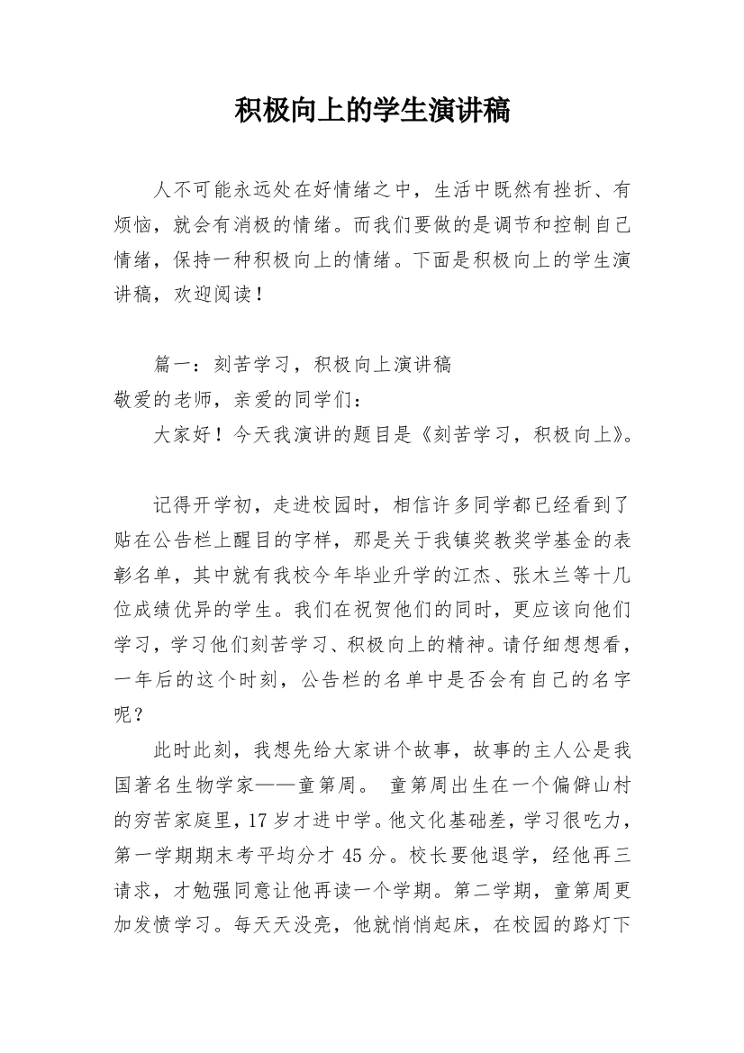 积极向上的学生演讲稿