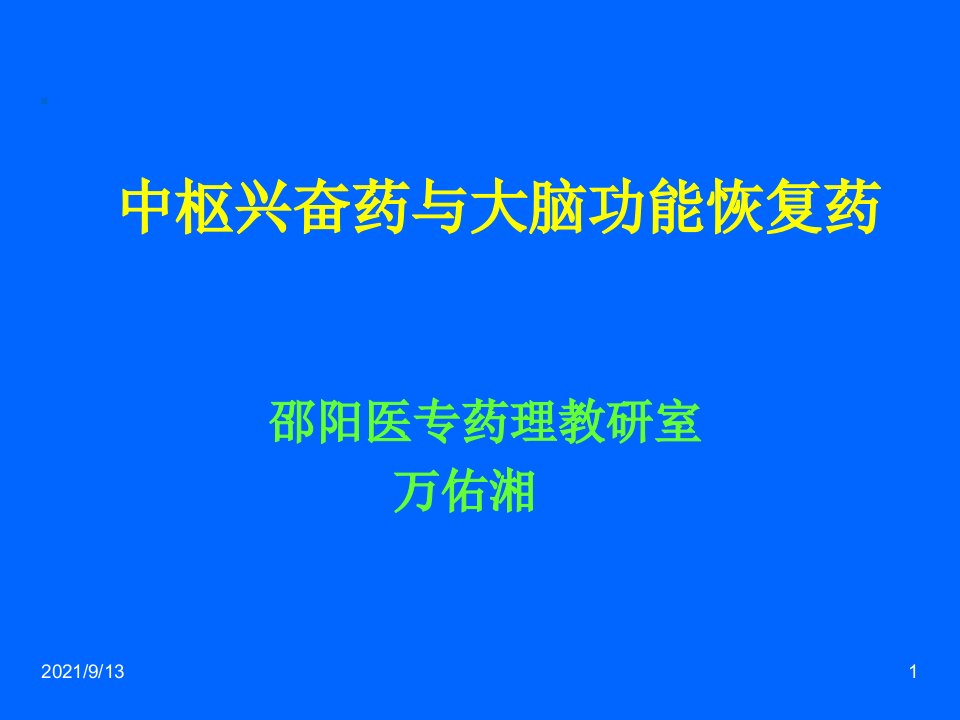 中枢兴奋药与大脑功能恢复药