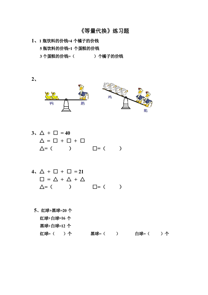 《等量代换》练习题