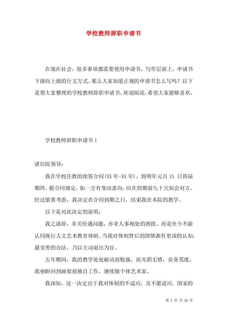 学校教师辞职申请书2