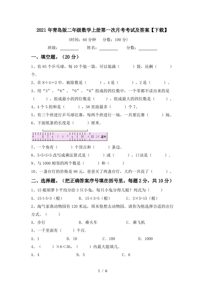 2021年青岛版二年级数学上册第一次月考考试及答案下载