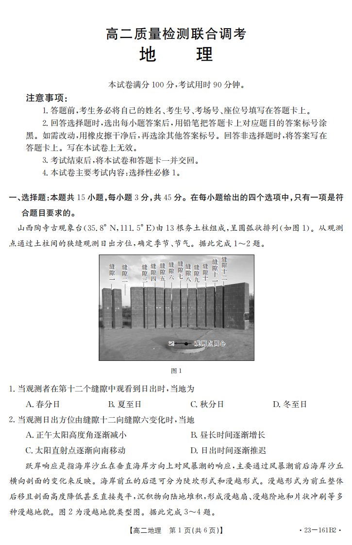 山东省2022-2023高二上学期12月联合调研考试地理试卷+答案