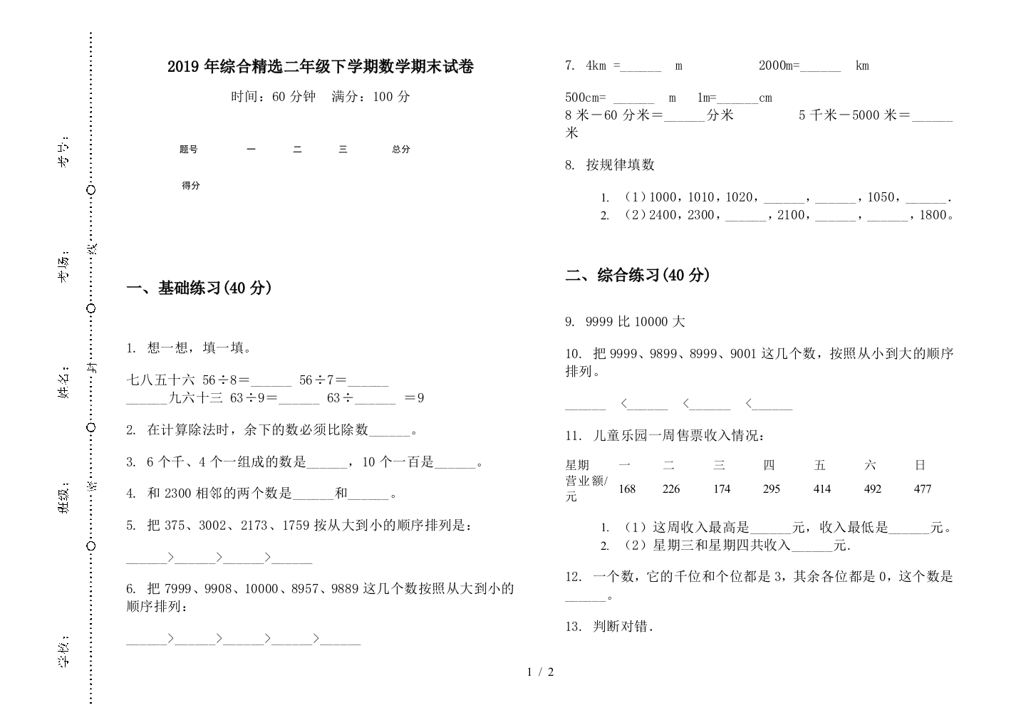 2019年综合精选二年级下学期数学期末试卷