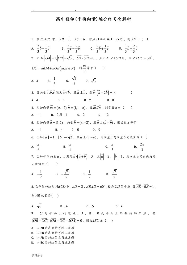 高中数学[平面向量]综合练习含解析