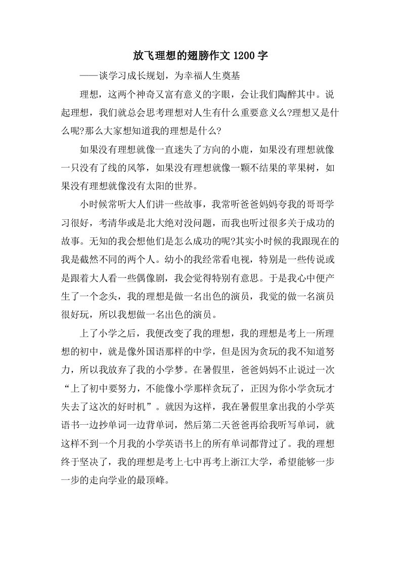 放飞理想的翅膀作文1200字