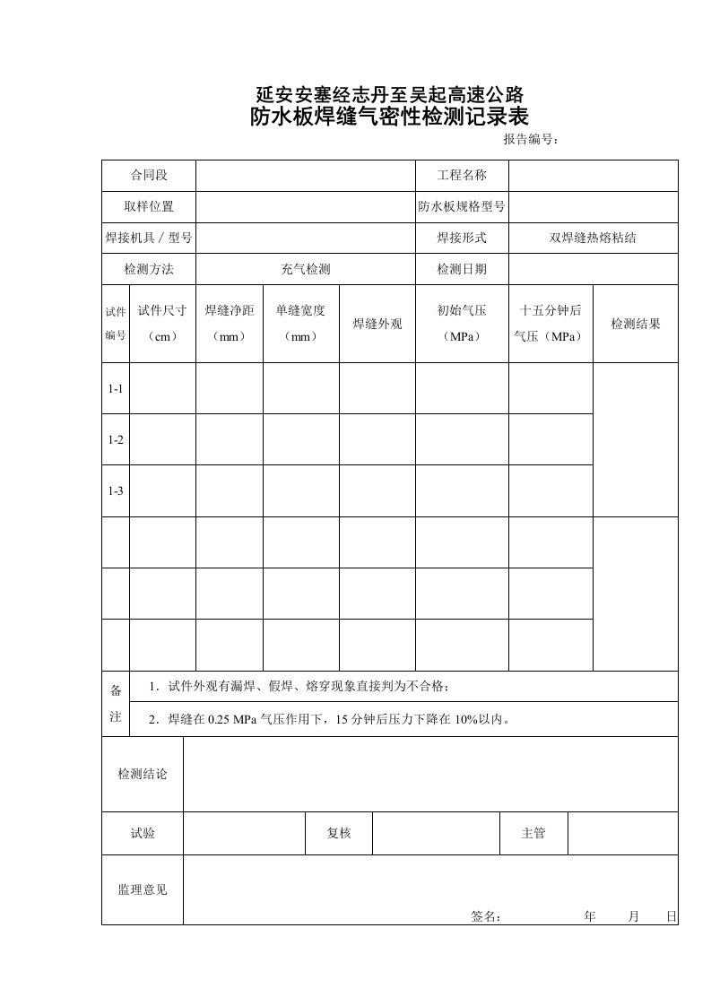 防水板焊缝气密性试验记录