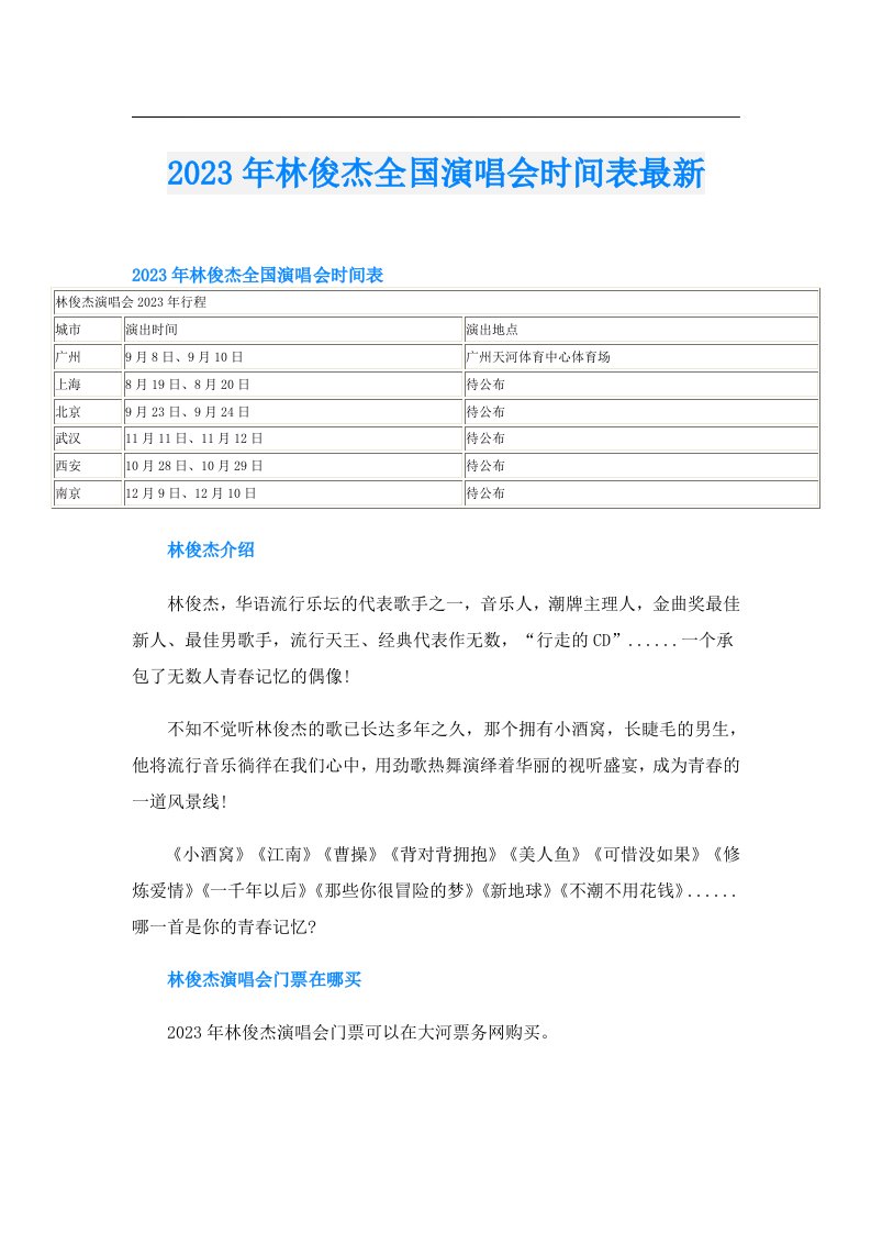 林俊杰全国演唱会时间表最新