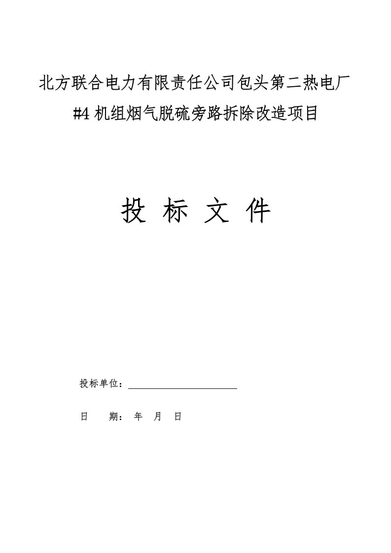 包头第二热电厂4机组烟气脱硫旁路拆除改造项目施工组织设计