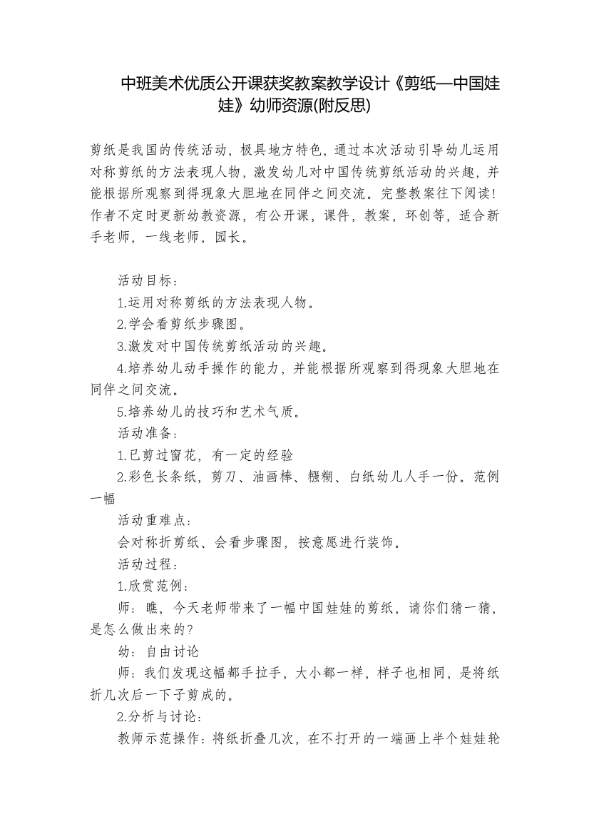 中班美术优质公开课获奖教案教学设计《剪纸—中国娃娃》幼师资源(附反思)-