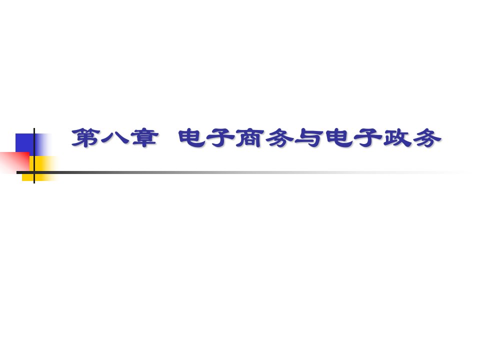 【职业教育】电子商务与电子政务课件