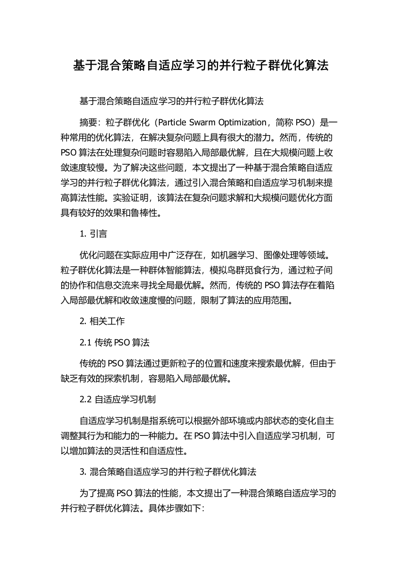 基于混合策略自适应学习的并行粒子群优化算法