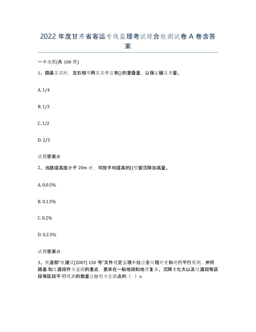 2022年度甘肃省客运专线监理考试综合检测试卷A卷含答案