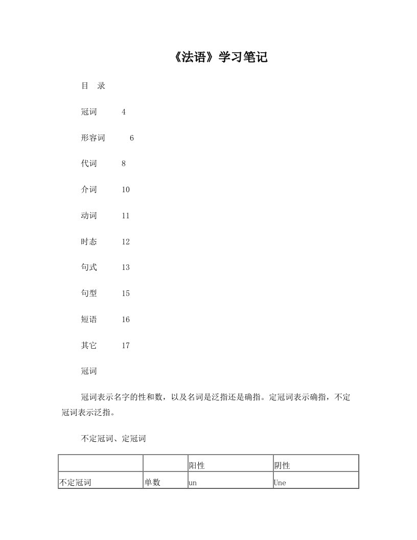 法语语法笔记(浓缩打印版+集大成之4)