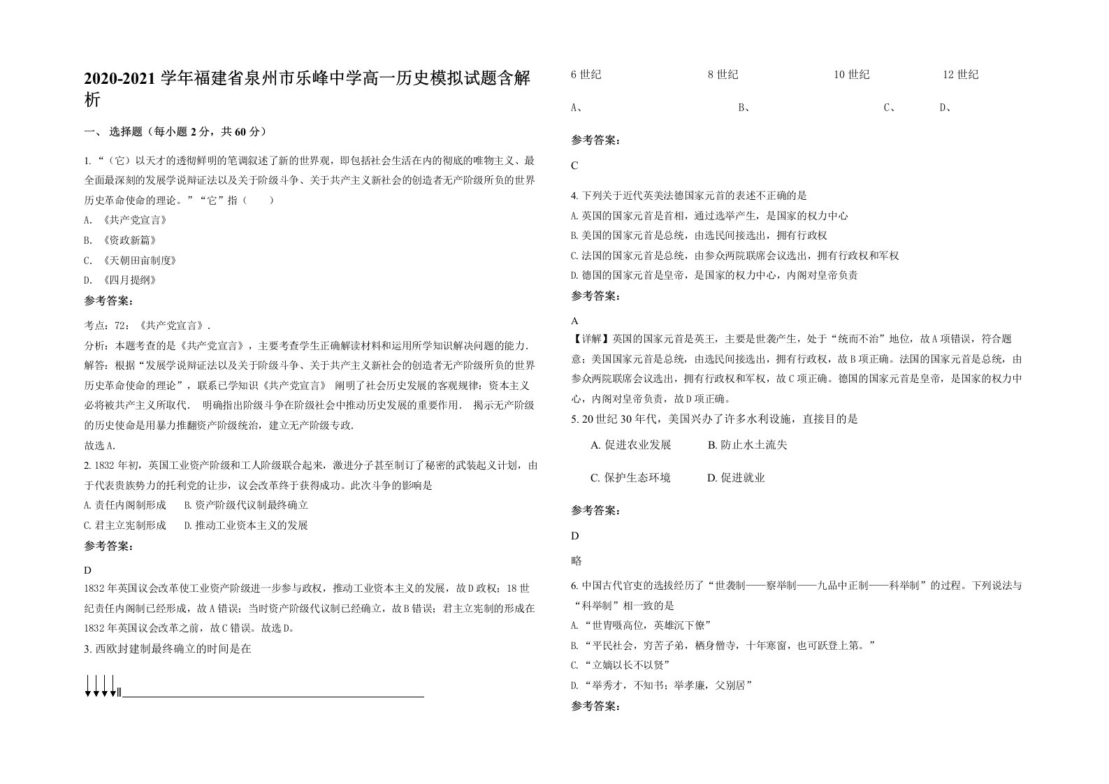 2020-2021学年福建省泉州市乐峰中学高一历史模拟试题含解析