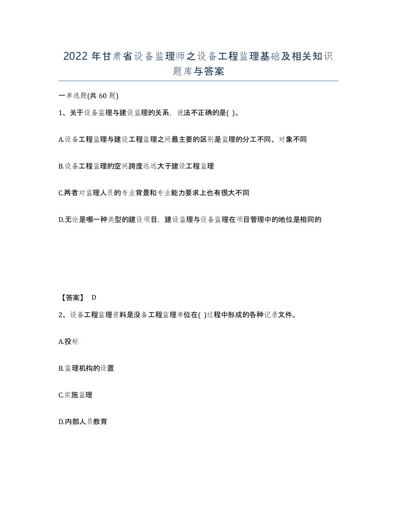 2022年甘肃省设备监理师之设备工程监理基础及相关知识题库与答案