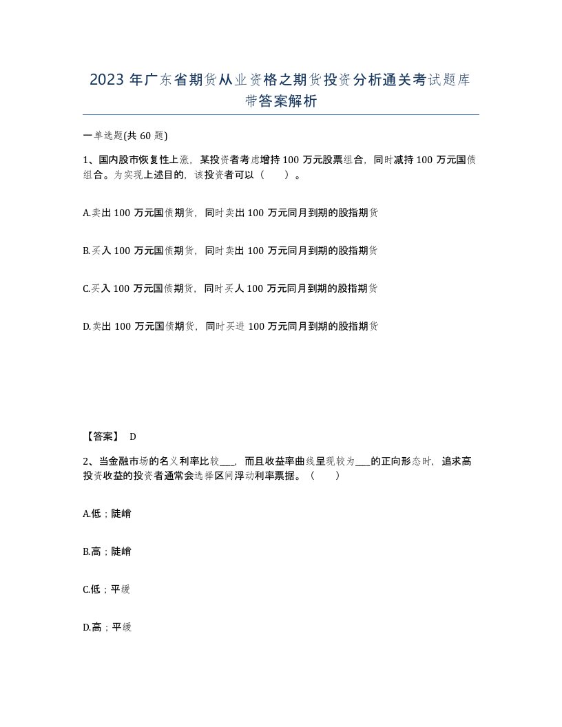 2023年广东省期货从业资格之期货投资分析通关考试题库带答案解析