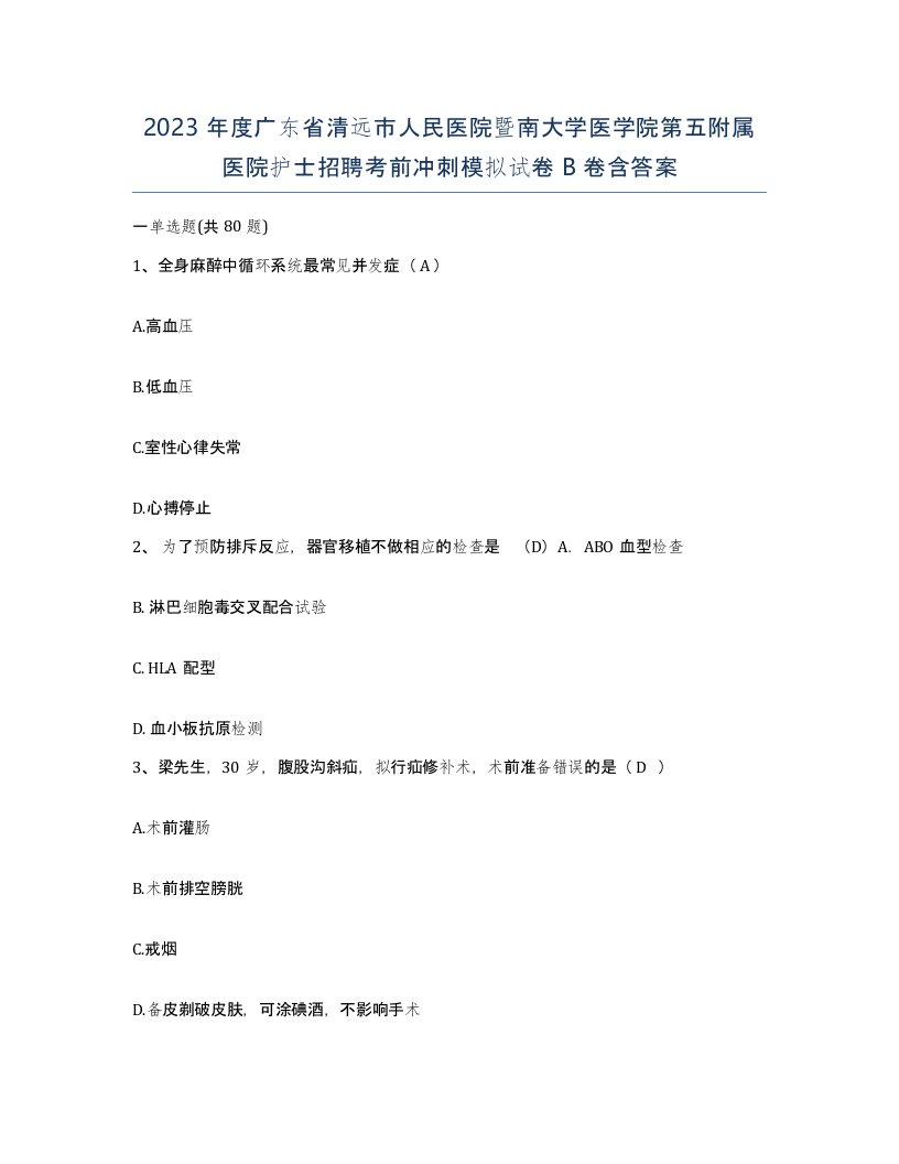 2023年度广东省清远市人民医院暨南大学医学院第五附属医院护士招聘考前冲刺模拟试卷B卷含答案