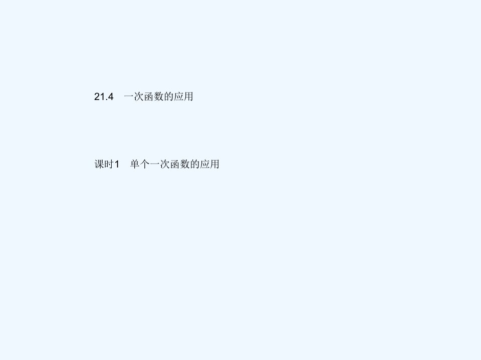 八年级数学下册第二十一章一次函数21.4一次函数的应用课时1单个一次函数的应用作业课件新版冀教版