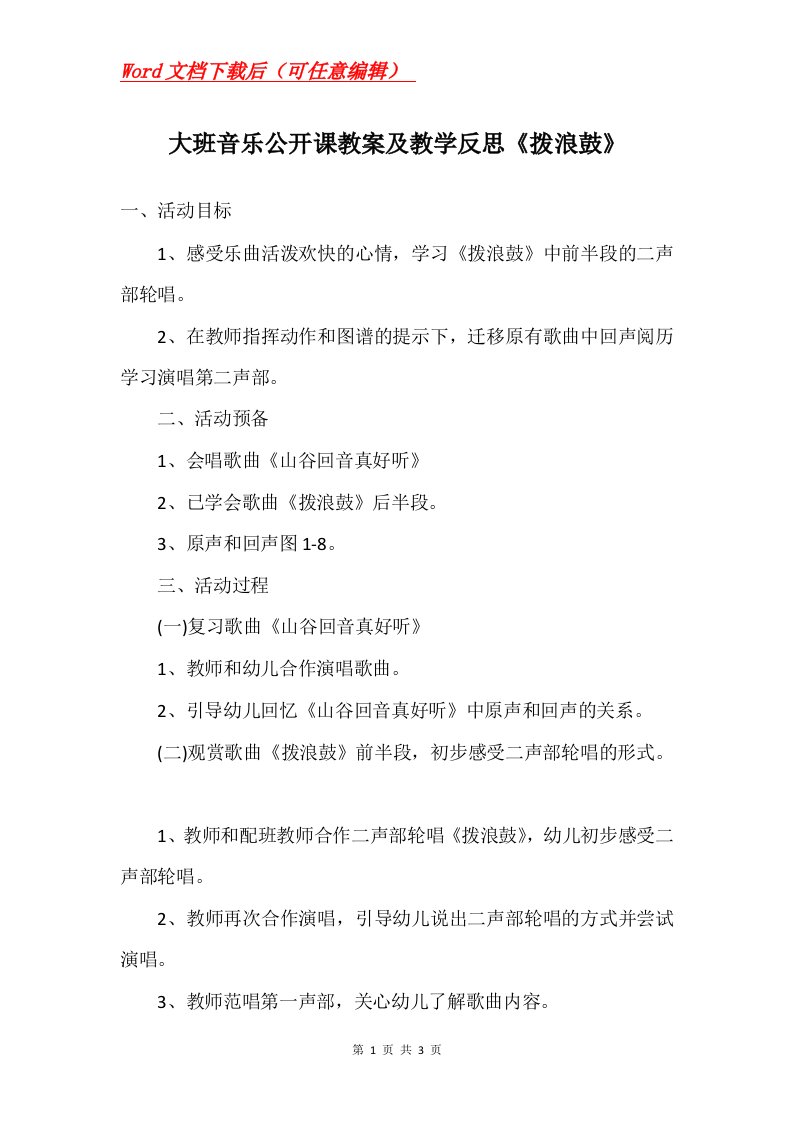 大班音乐公开课教案及教学反思拨浪鼓