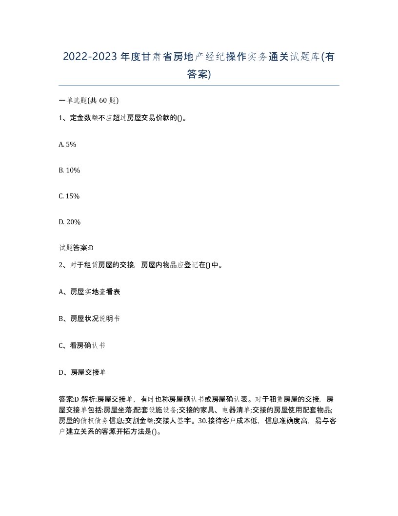 2022-2023年度甘肃省房地产经纪操作实务通关试题库有答案