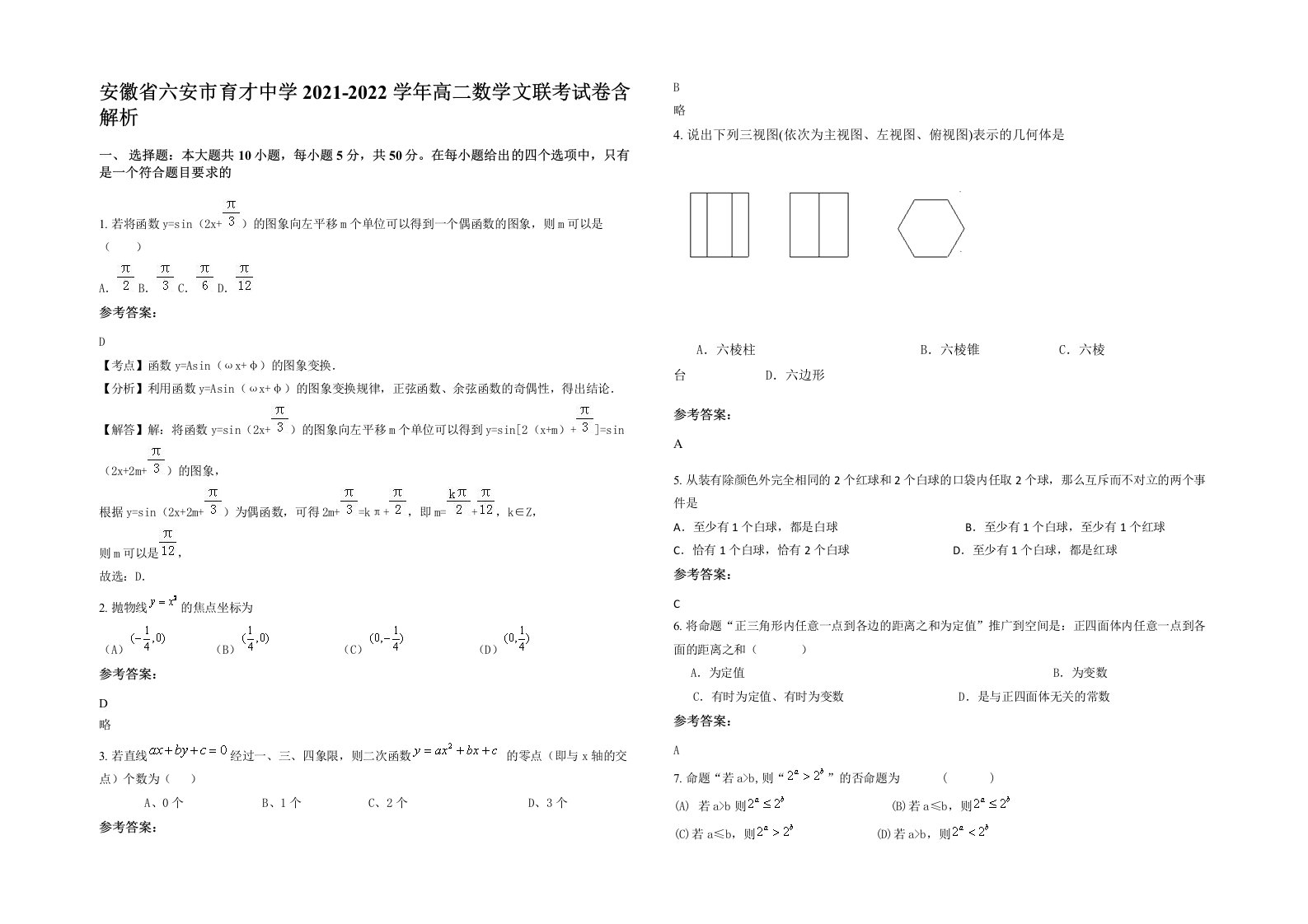 安徽省六安市育才中学2021-2022学年高二数学文联考试卷含解析