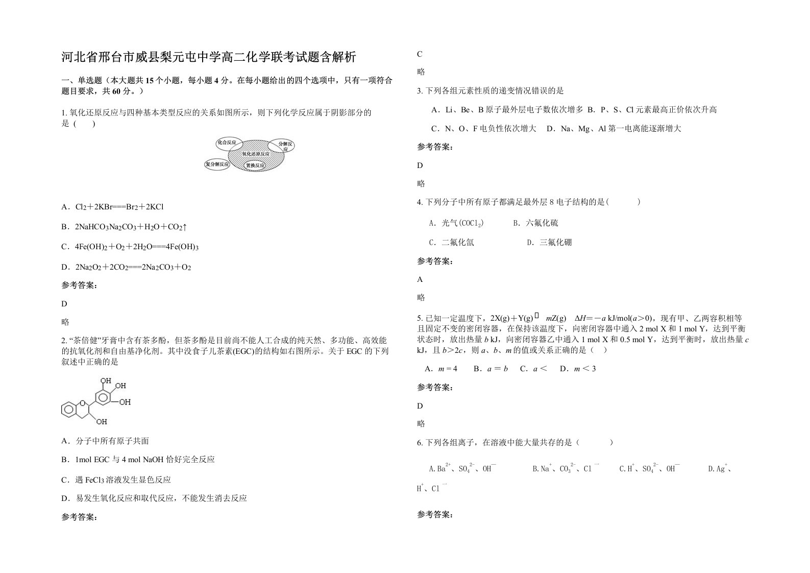 河北省邢台市威县梨元屯中学高二化学联考试题含解析