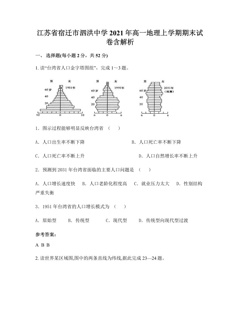 江苏省宿迁市泗洪中学2021年高一地理上学期期末试卷含解析