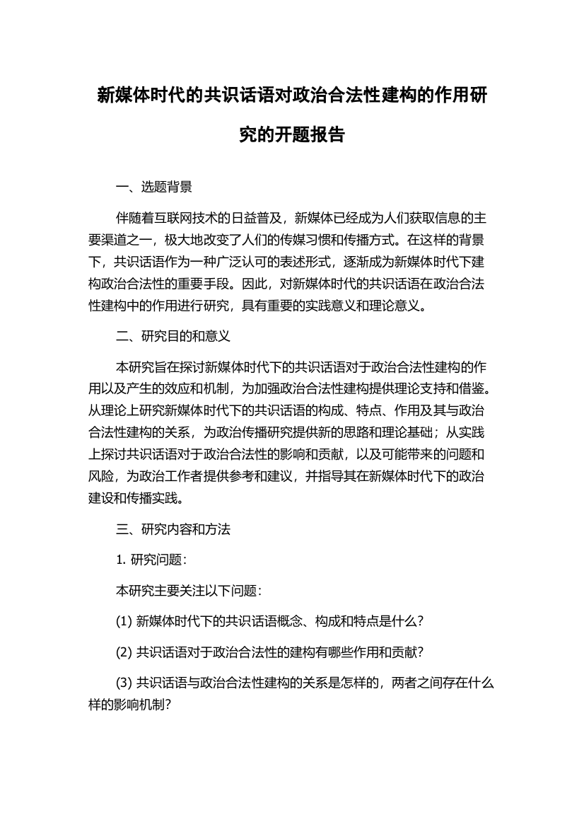 新媒体时代的共识话语对政治合法性建构的作用研究的开题报告