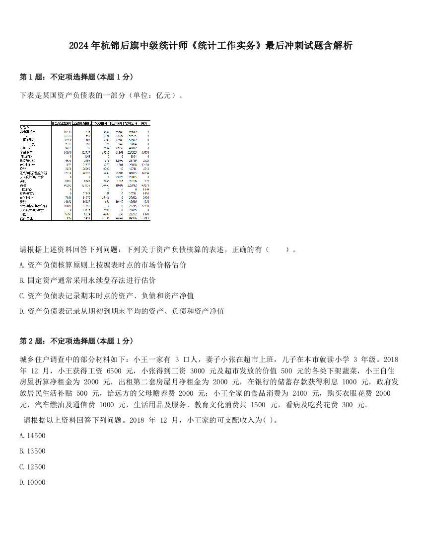 2024年杭锦后旗中级统计师《统计工作实务》最后冲刺试题含解析