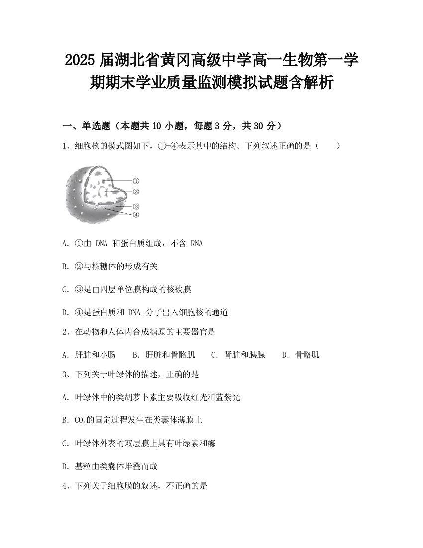 2025届湖北省黄冈高级中学高一生物第一学期期末学业质量监测模拟试题含解析