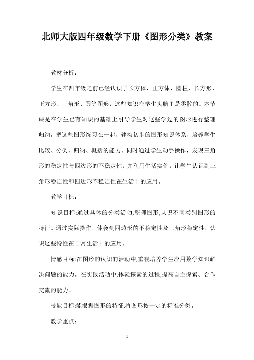 北师大版四年级数学下册《图形分类》教案