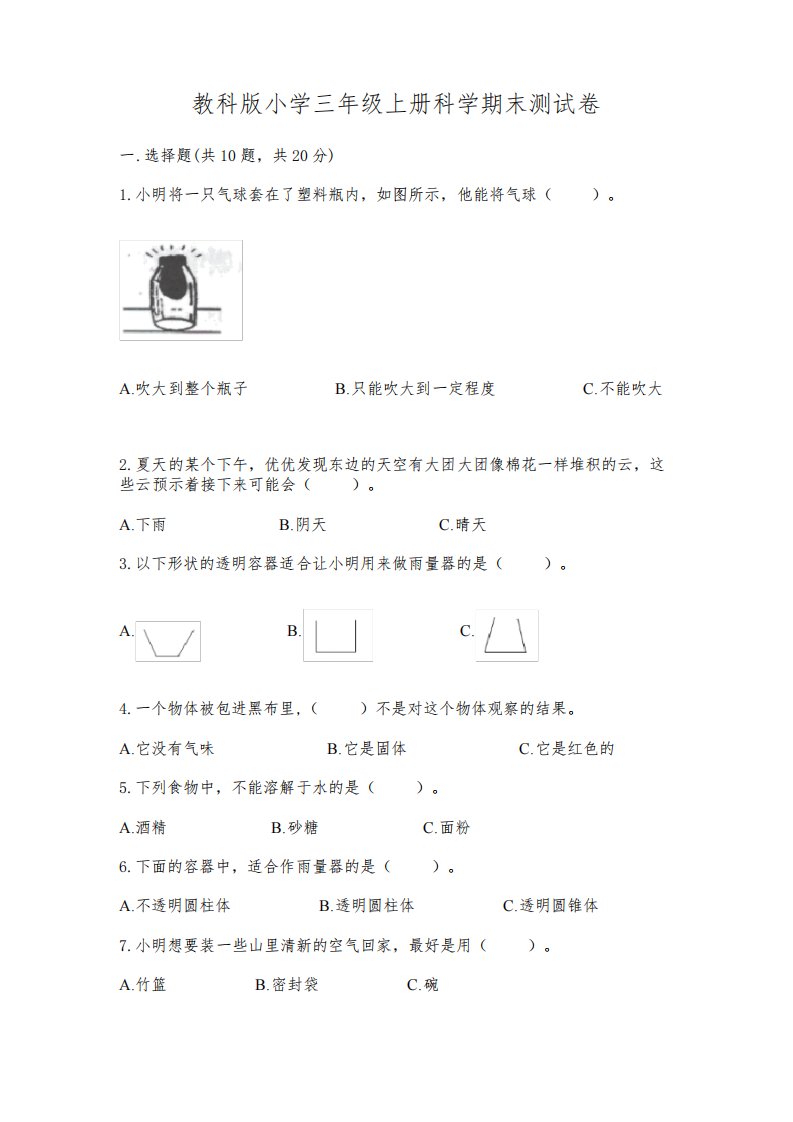 教科版小学三年级上册科学期末测试卷及参考答案(预热题)