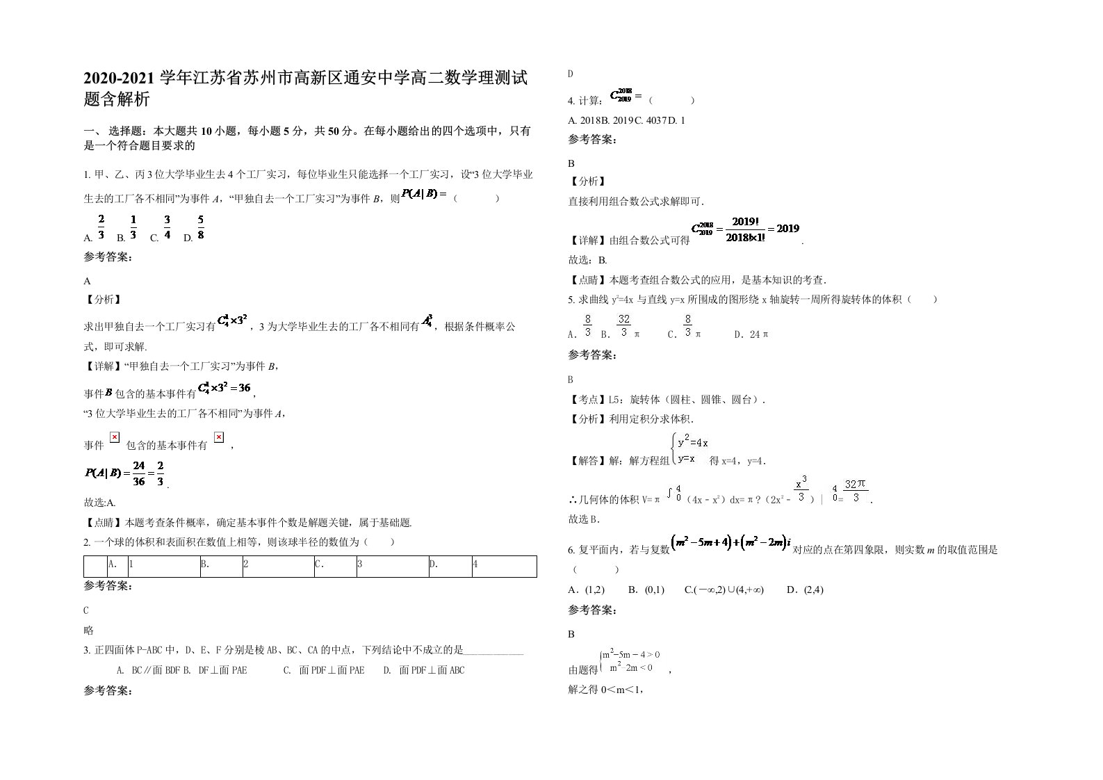 2020-2021学年江苏省苏州市高新区通安中学高二数学理测试题含解析