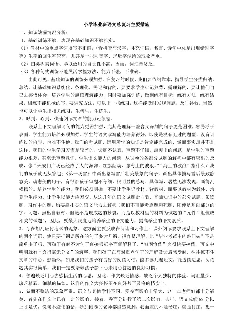 小学毕业班语文总复习主要措施