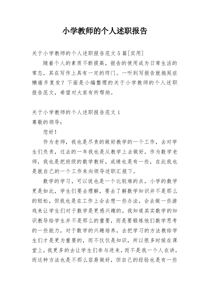 小学教师的个人述职报告_58