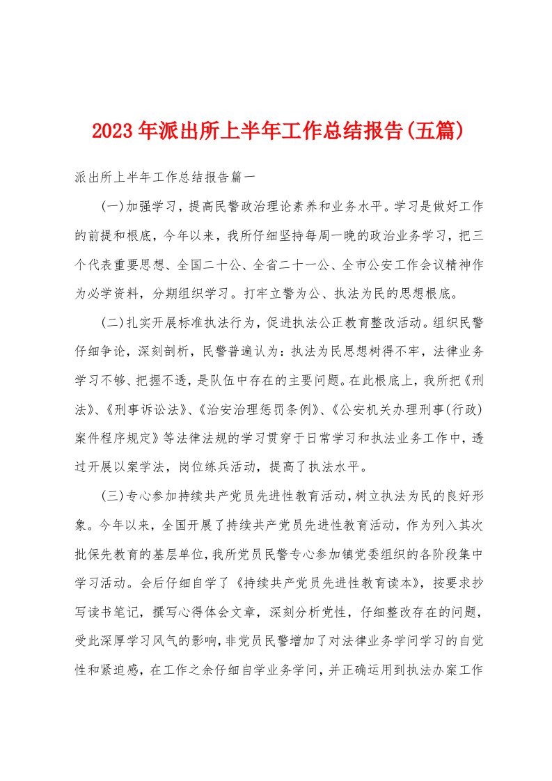 2023年派出所上半年工作总结报告(五篇)