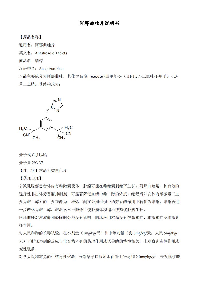 阿那曲唑片说明书