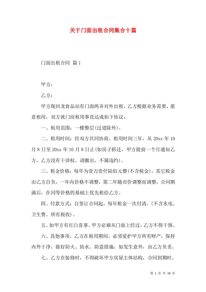 关于门面出租合同集合十篇