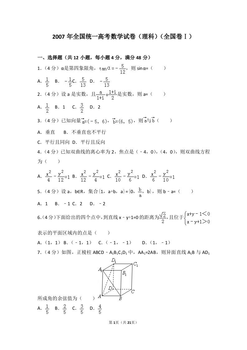 2007年全国统一高考数学试卷理科全国卷ⅰ资料